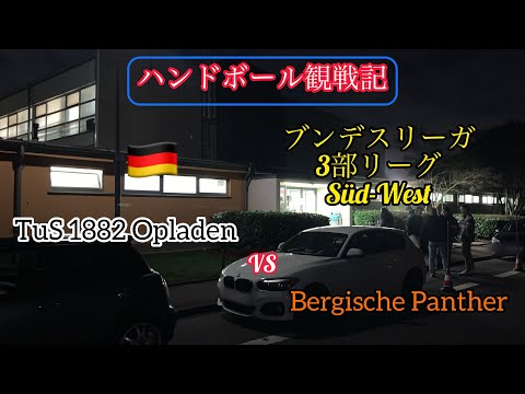 【ドイツ ハンドボール】〜ブンデスリーガ3部リーグ（Dritte）観戦記〜　TuS 1882 Opladen vs Bergische Panther