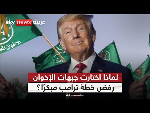 فيديو | جبهات الإخوان تستبق حماس وتُحرض لرفض خطة ترامب.. ما الأسباب؟ | #ستوديو_وان_مع_فضيلة