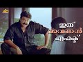 ഇത് രാവണൻ എഫക്ട് Ravanaprabhu Movie Scene Mohanlal Vasundhara Das Ranjit