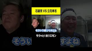 【ホリエモン】石破茂VS立花孝志