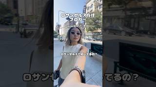 日本とアメリカ飛び回りたい日本人女ーVlog始めた理由#ロサンゼルス #海外ガール #海外生活 #海外移住