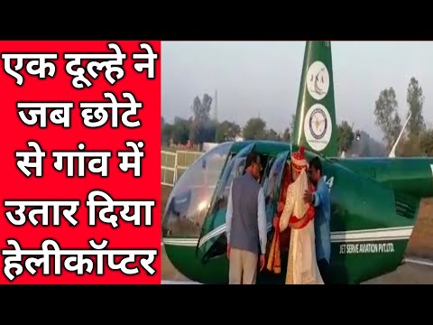 Helicopter se barat ( नन्हे से गांव में दूल्हा ले पहुँचा हेलीकॉप्टर से बारात) Video