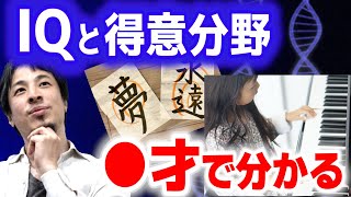 【DNA/遺伝子検査】子供の得意・不得意が解るって本当?子供を賢く育てたければ20歳までは●●に一番気をつかうべきです。【ひろゆき子育て/IQ/DNA鑑定/遺伝子検査】