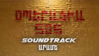OPERACIA SOS SOUNDTRACK