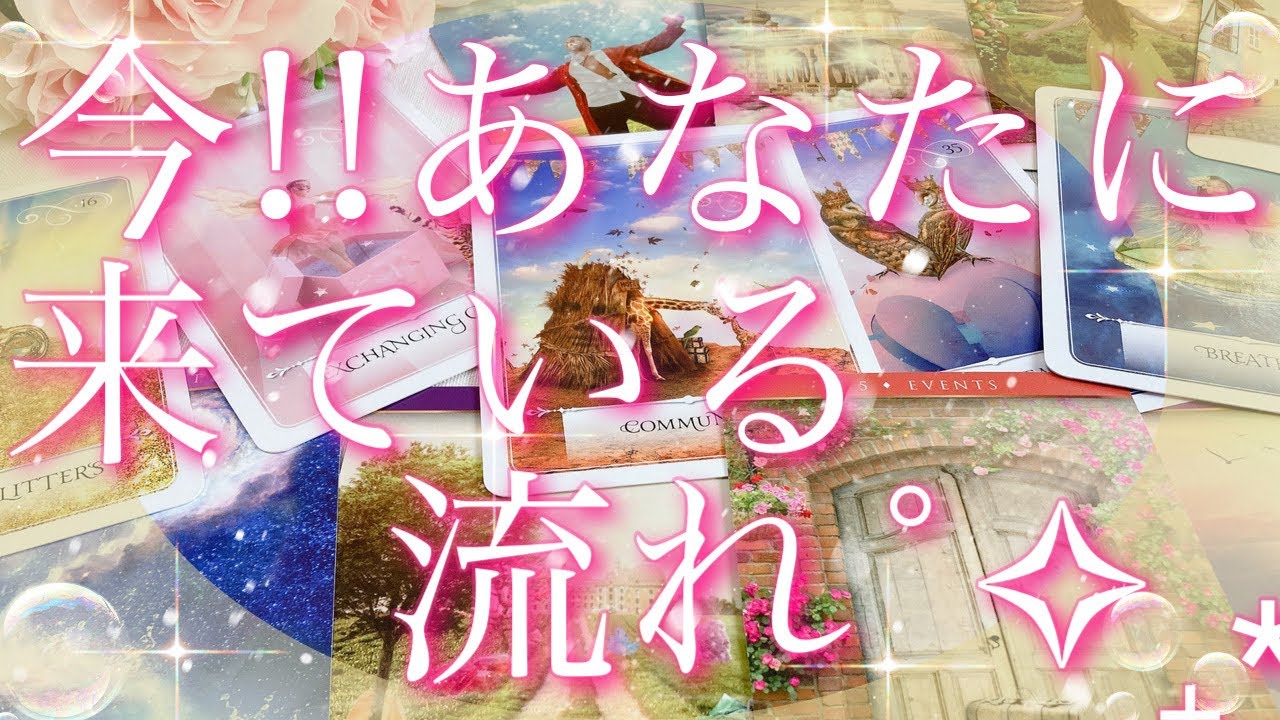 【緊急予報】今!!あなたに、来ている流れ🤩🌊💞タロット🔮リーディング