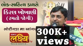 કિરણ ખોખાણી || ડાયરો || Bhoringda || Liliya