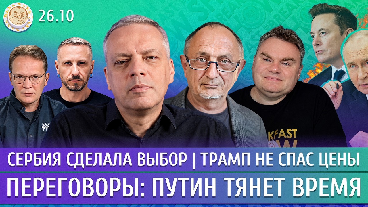Переговоры: Путин тянет время, Студенты победили Вучича, Трамп не спас цены. ?