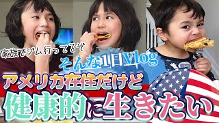 【日曜日の過ごし方】アメリカのジムへ行く、家族全員ジム会員|アメリカで健康に生きるには運動と食事!|Our healthy Sunday|バイリンガル家庭