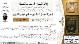 صورة 89 من 94 /شرح كتاب إغاثة اللهفان في مصائد الشيطان/امتحان بإدالة عدو/صالح الفوزان/العقيدة