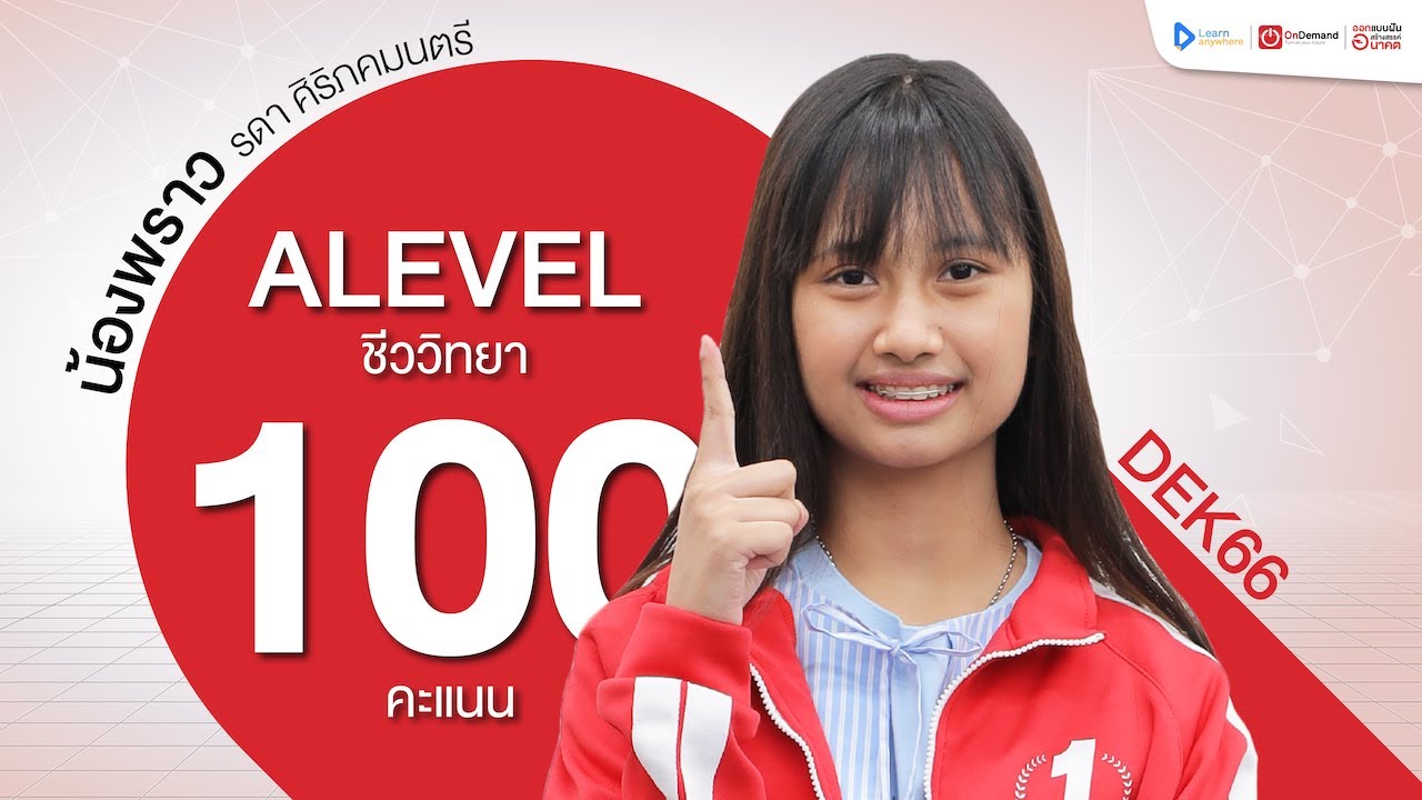 TOP คะแนน 100 เต็ม A-Level ชีววิทยา ปี 2566 | น้องพราว - รดา