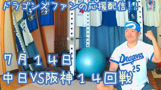 7/14 中日ドラゴンズVS阪神タイガース14回戦を楽しむ !【ドラゴンズファンの応援配信】
