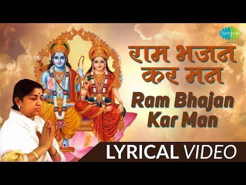 #ShriRamBhajan | Ram Bhajan Kar Man | Lyrical Video | Lata Mangeshkar | Ram Shyam Gun Gaan