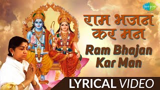 राम भजन कर मन भजन लिरिक्स | Ram Bhajan Kar Mann With Lyrics. 