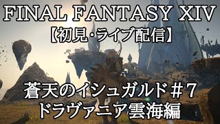 【FF14・初見】初心者のライブ配信プレイ♯54