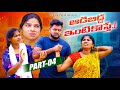 ఆడబిడ్డ 4 ADABIDDA VILLAGE PATAS NEW SENTIMENT FAMILY VIDEO Viral Trending Love Family