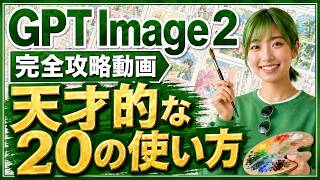 【すぐに使える活用事例20例】GPT Image 2(ChatGPT Image 2.0)完全攻略！画像生成・画像編集・日本語漫画・アプリ・絵コンテで動画作成まで徹底解説！