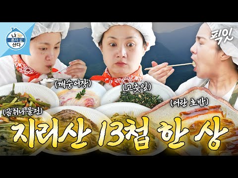 [나혼자산다] 먹잘알 박나래의 귀한 어란 요리&지리산 13첩 한 상 먹방 MBC250606방송