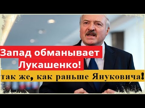 обманул запад