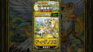 【神獣の聖域#07】ティグノス3層攻略紹介！ここでもウィルが大活躍！ #モンスト #モンスト攻略 #モンスターストライク#神獣の聖域#ウィル#ティグノスエリア#リンネ