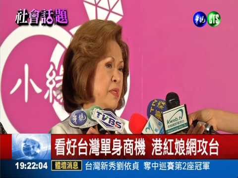 單身男女商機多 香港紅娘網攻台