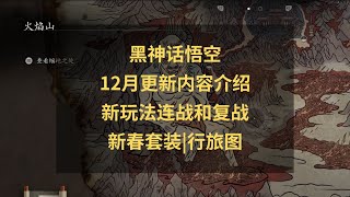 黑神话悟空12月更新内容介绍：新玩法连战和复战|新春套装|行旅图