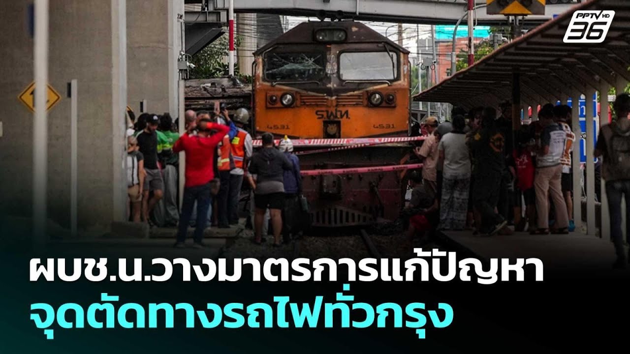 ผบช.น.วางมาตรการแก้ปัญหาจุดตัดทางรถไฟทั่วกรุง | เท