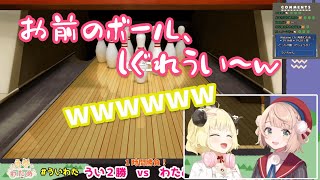 【ホロライブ 切り抜き】 ボウリングでのふたりの煽り合いが面白いw 【角巻わため/しぐれうい】