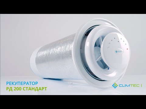 Рекуператор Climtec РД 200 Стандарт + Подарок Монтажная гильза + Монтажная пена - фото 1 - id-p1970855663