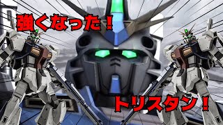 【バトオペ2】強くなったぞ！トリスタン！