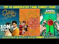 Top 05 Underrated Tamil Comedy Films | கவனிக்க தவறிய தமிழ் Comedy படங்கள