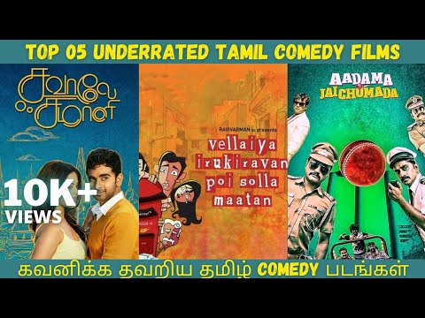 Top 05 Underrated Tamil Comedy Films | கவனிக்க தவறிய தமிழ் Comedy படங்கள் | CINE ADDICT
