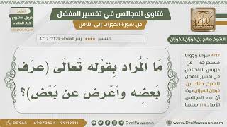 [2179- 4717] ما المراد بقوله تعالى:﴿عرف بعضه وأعرض عن بعض﴾؟