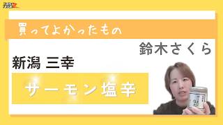 「サーモン塩辛」を１口食べるごとにごはんが５口すすむ：買ってよかったもの（鈴木さくら）