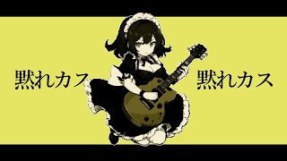 破滅願望？ / MAYU【ボカロオリジナル曲】