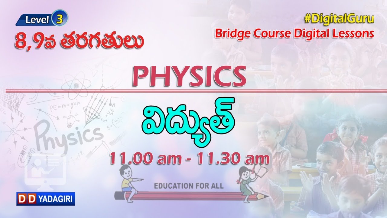 (Level-3) 8,9th Physics Classes || విద్యుత్ || School Education || July 14, 2021