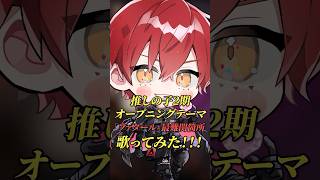 【スクロール禁止】今話題の『推しの子』主題歌「ファタール」の最難関箇所を #歌ってみた #あげいん #shorts