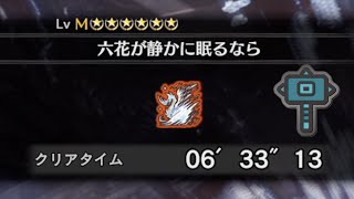 [MHWI] 來啦！槌神pepo冰雞王　6'33