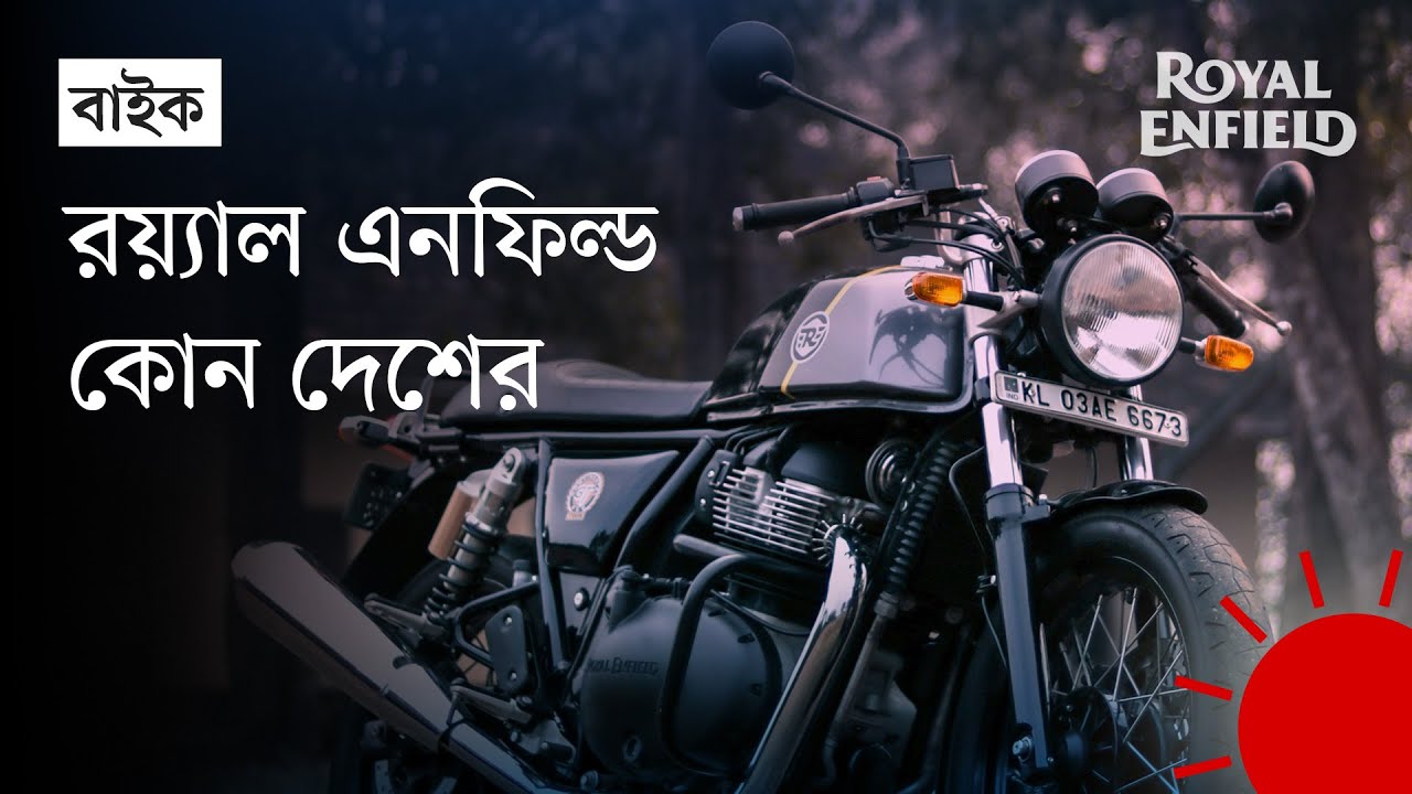 রয়েল এনফিল্ডের মোটরবাইক কেন এত জনপ্রিয় | Royal Enfield Motorcycles | Royal Enfield History