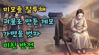 Download lagu 18년간 검댕 칠하고 숨어 산 절세미인, 의붓딸을 괴물로 만든 계모의 소름 돋는 질투  |야담·민담·전설·설화·옛날이야기·야사·오디오북 mp3