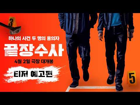 [끝장수사] 티저 예고편