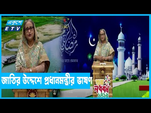 বাংলা নববর্ষে জাতির উদ্দেশে প্রধানমন্ত্রীর ভাষণ