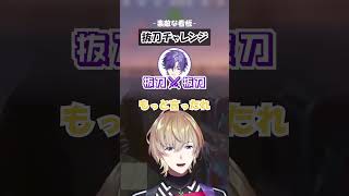 抜刀チャレンジ#小柳ロウ #風楽奏斗 #獅子堂あかり #グラニット #にじさんじ切り抜き