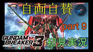 [自分が想像する最強のジムを作る‼]「ガンダムブレイカー3初見実況プレイ#9」