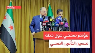 دمشق.. مؤتمر صحفي حول خطة تحسين التأمين الصحي