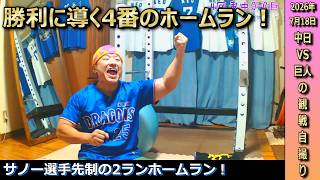 ナイスゲーム！サノー選手がチームを勝利に導く先制の2ランホームラン！先発涌井投手も素晴らしい力投で今季2勝目！投打にベリーグッドな快勝にルンルンなドラゴンズファン【7月18日 巨人戦】