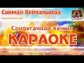 Караоке - "Сарман буйларында" Татарча жырлар | Татарская народная песня ...