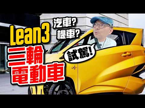 首次試駕 Lean3！三輪微型電動車，到底是汽車還是機車？