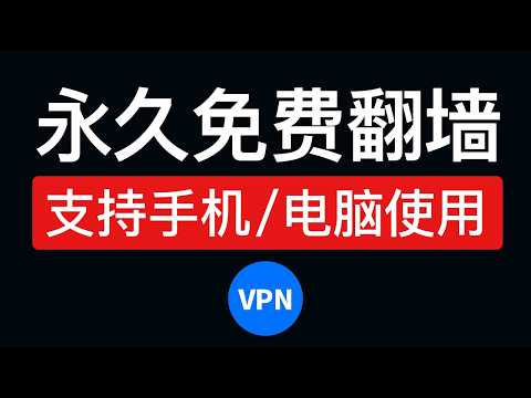 【2026最新】永久免费VPN推荐，免费翻墙！支持安卓手机,ios,mac,windows电脑怎么翻墙，pc端免费梯子windows科学上网软件