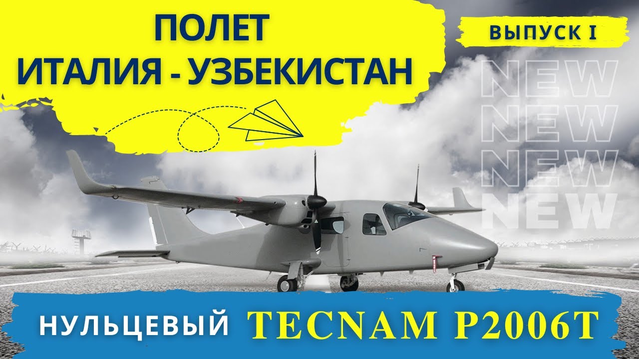 BRAND NEW TECNAM P2006T. Review flight Italy – Uzbekistan. Part 1.