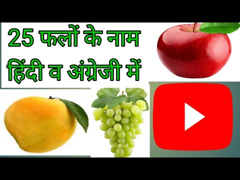 24 January 2024 fruits name hindi and english me Abhaya's channel